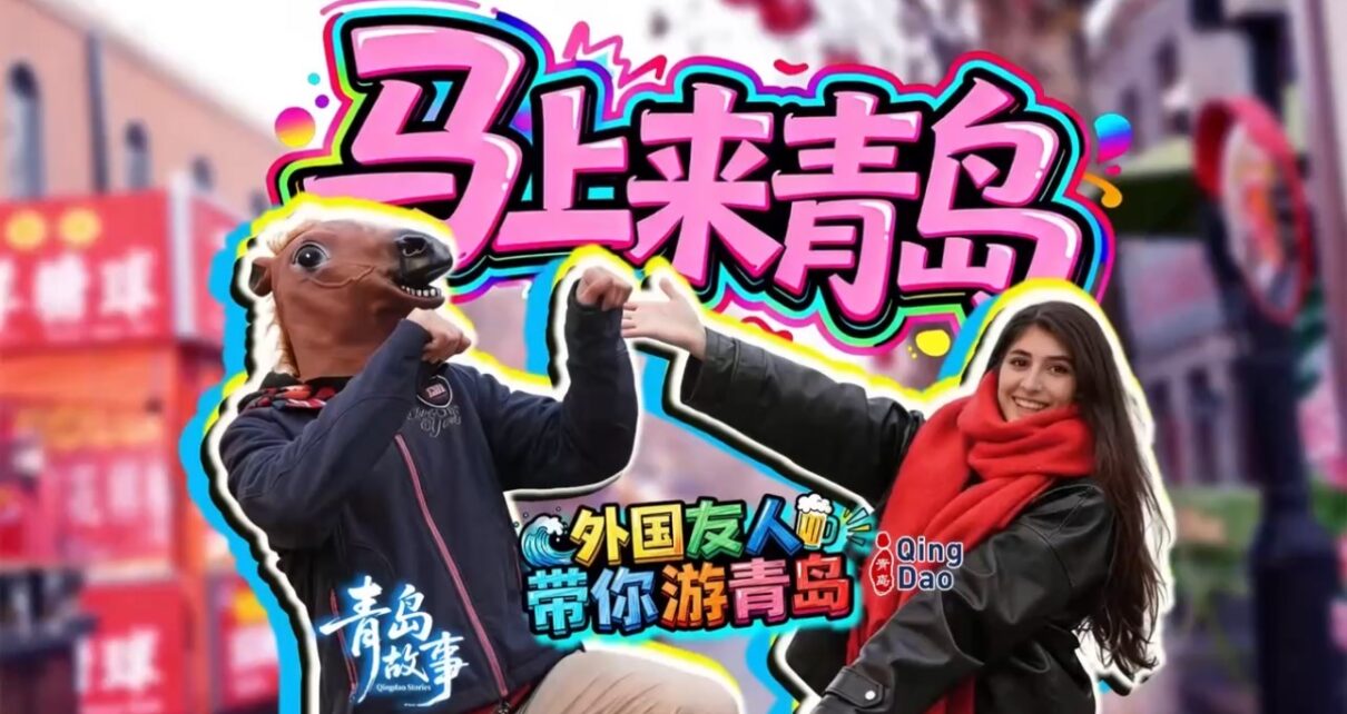 马上来青岛