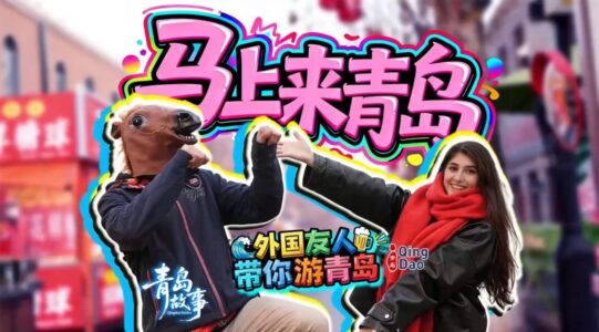 马上来青岛